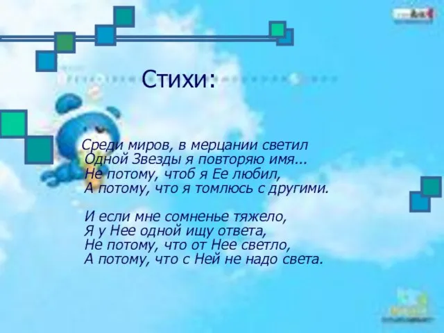 Стихи: Среди миров, в мерцании светил Одной Звезды я повторяю имя... Не