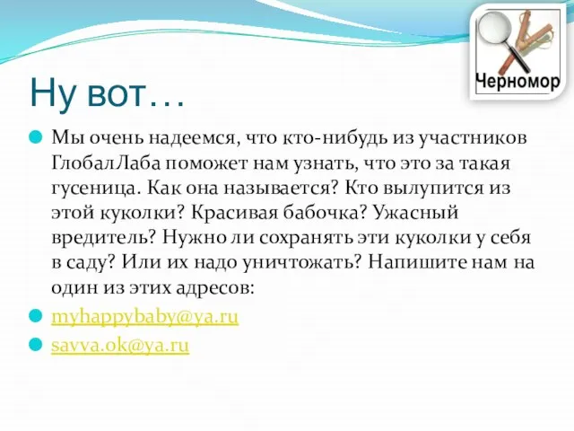 Ну вот… Мы очень надеемся, что кто-нибудь из участников ГлобалЛаба поможет нам