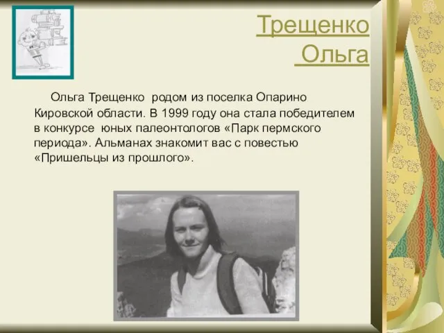 Трещенко Ольга Ольга Трещенко родом из поселка Опарино Кировской области. В 1999