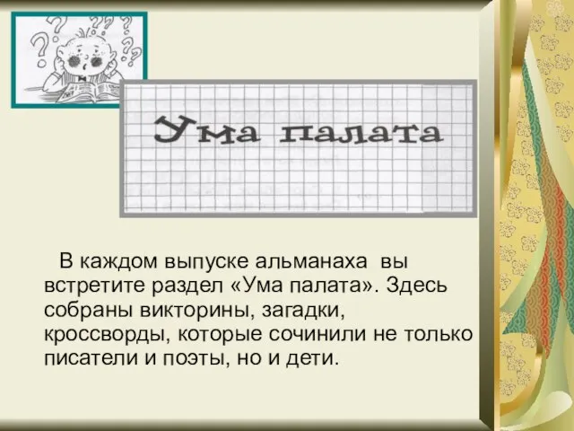 В каждом выпуске альманаха вы встретите раздел «Ума палата». Здесь собраны викторины,