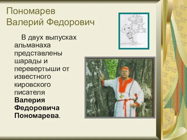 Пономарев Валерий Федорович В двух выпусках альманаха представлены шарады и перевертыши от