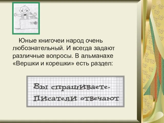 Юные книгочеи народ очень любознательный. И всегда задают различные вопросы. В альманахе