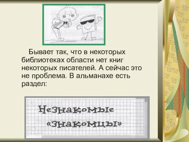 Бывает так, что в некоторых библиотеках области нет книг некоторых писателей. А