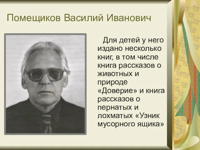Помещиков Василий Иванович Для детей у него издано несколько книг, в том