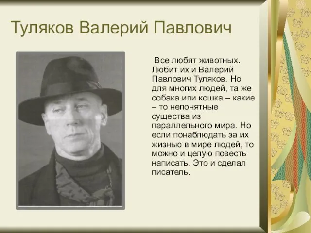 Туляков Валерий Павлович Все любят животных. Любит их и Валерий Павлович Туляков.