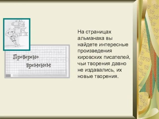 На страницах альманаха вы найдете интересные произведения кировских писателей, чьи творения давно