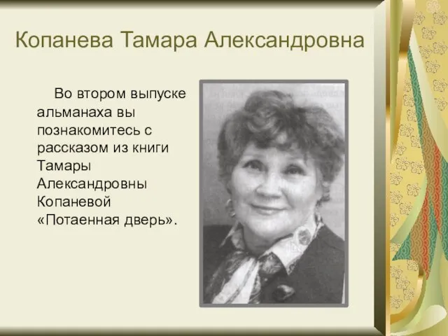 Копанева Тамара Александровна Во втором выпуске альманаха вы познакомитесь с рассказом из