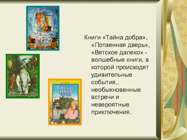 Книги «Тайна добра», «Потаенная дверь», «Вятское далеко» - волшебные книги, в которой