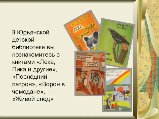 В Юрьянской детской библиотеке вы познакомитесь с книгами «Лека, Пика и другие»,