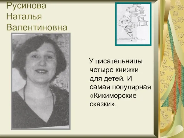 Русинова Наталья Валентиновна У писательницы четыре книжки для детей. И самая популярная «Кикиморские сказки».