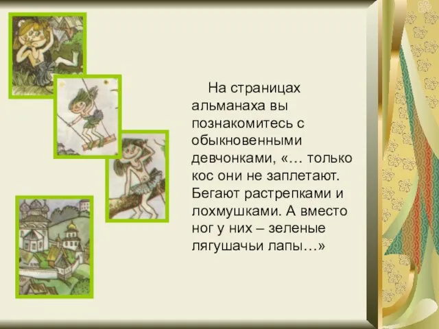 На страницах альманаха вы познакомитесь с обыкновенными девчонками, «… только кос они