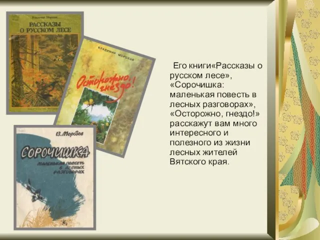 Его книги«Рассказы о русском лесе», «Сорочишка: маленькая повесть в лесных разговорах», «Осторожно,