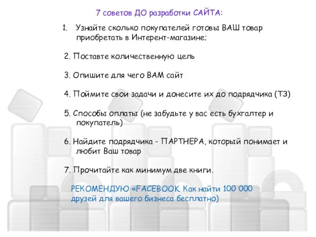 7 советов ДО разработки САЙТА: Узнайте сколько покупателей готовы ВАШ товар приобретать