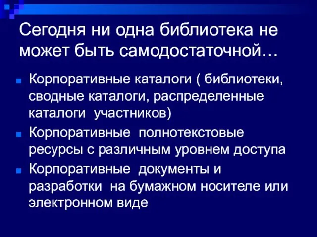 Корпоративные каталоги ( библиотеки, сводные каталоги, распределенные каталоги участников) Корпоративные полнотекстовые ресурсы