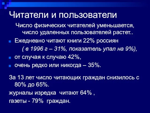 Читатели и пользователи Число физических читателей уменьшается, число удаленных пользователей растет.. Ежедневно