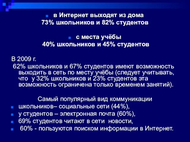 в Интернет выходят из дома 73% школьников и 82% студентов с места