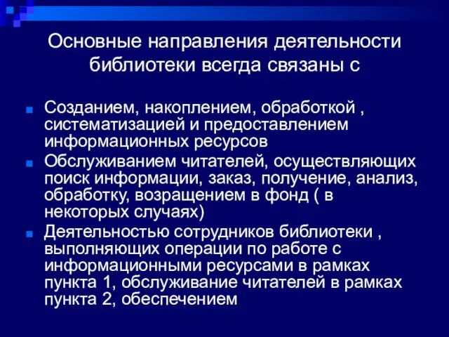 Основные направления деятельности библиотеки всегда связаны с Созданием, накоплением, обработкой , систематизацией