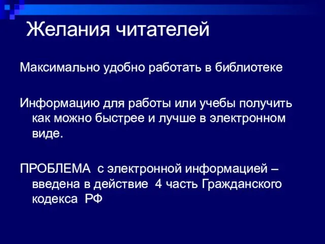 Желания читателей Максимально удобно работать в библиотеке Информацию для работы или учебы