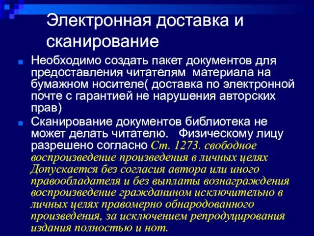 Электронная доставка и сканирование Необходимо создать пакет документов для предоставления читателям материала