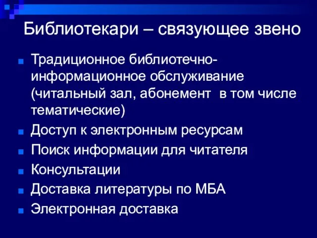 Библиотекари – связующее звено Традиционное библиотечно-информационное обслуживание (читальный зал, абонемент в том