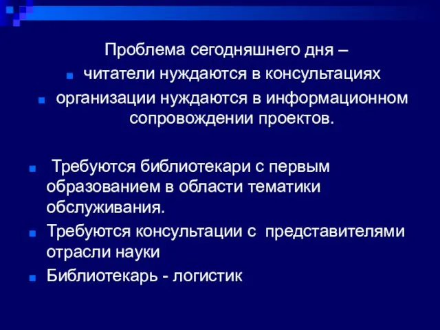 Проблема сегодняшнего дня – читатели нуждаются в консультациях организации нуждаются в информационном