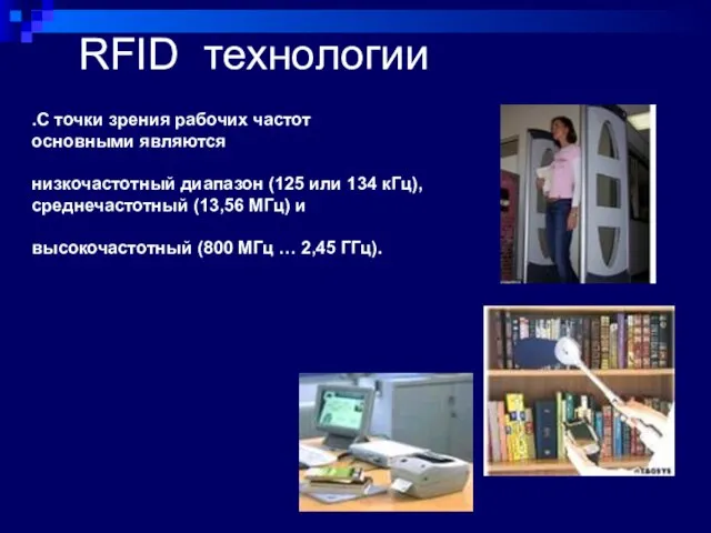 RFID технологии .С точки зрения рабочих частот основными являются низкочастотный диапазон (125