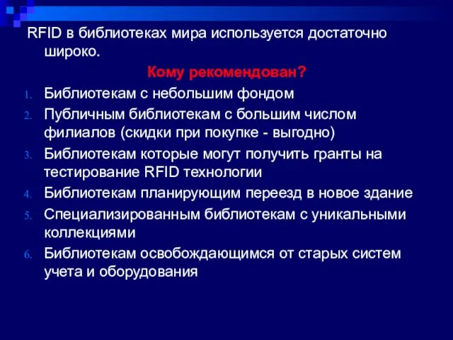 RFID в библиотеках мира используется достаточно широко. Кому рекомендован? Библиотекам с небольшим