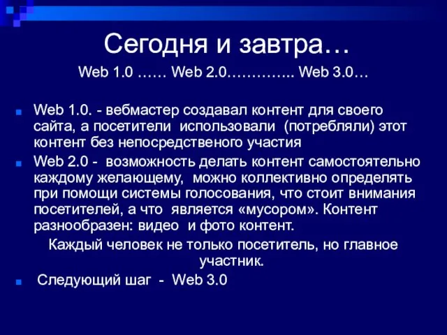 Сегодня и завтра… Web 1.0 …… Web 2.0………….. Web 3.0… Web 1.0.