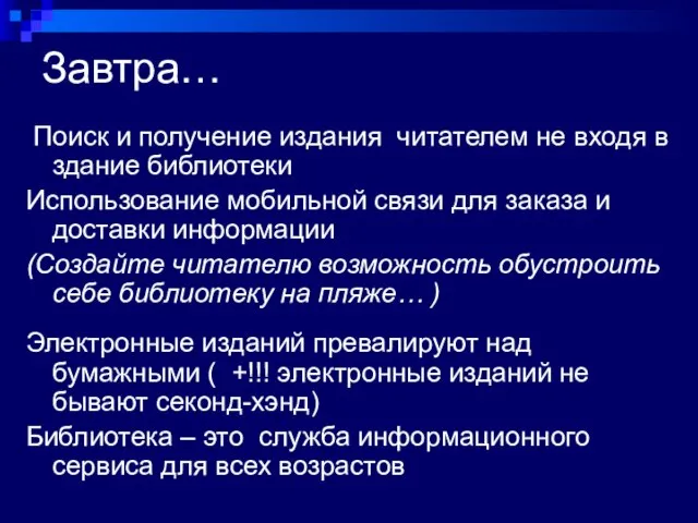 Завтра… Поиск и получение издания читателем не входя в здание библиотеки Использование