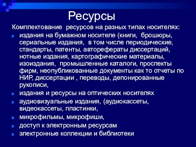 Ресурсы Комплектование ресурсов на разных типах носителях: издания на бумажном носителе (книги,