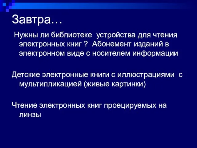 Нужны ли библиотеке устройства для чтения электронных книг ? Абонемент изданий в