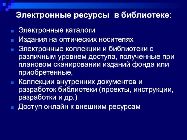 Электронные ресурсы в библиотеке: Электронные каталоги Издания на оптических носителях Электронные коллекции