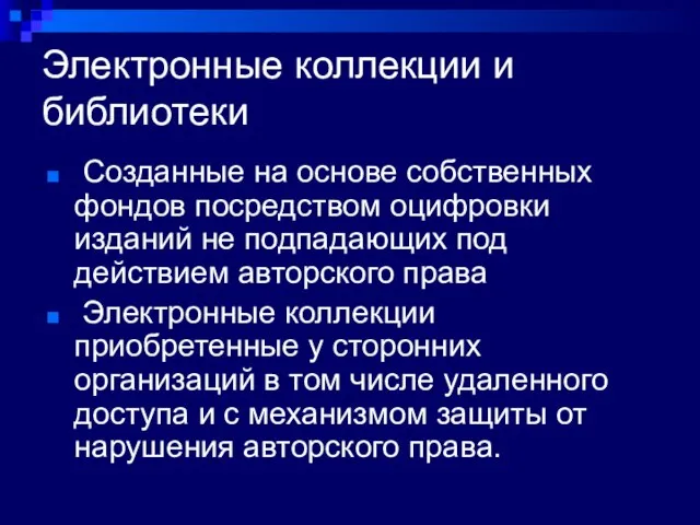 Электронные коллекции и библиотеки Созданные на основе собственных фондов посредством оцифровки изданий