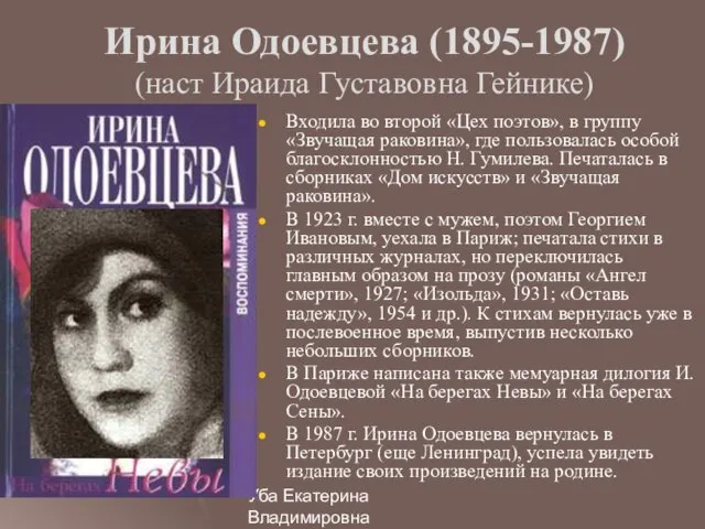 Уба Екатерина Владимировна МОУ Гимназия №33 г.Ульяновска Ирина Одоевцева (1895-1987) (наст Ираида