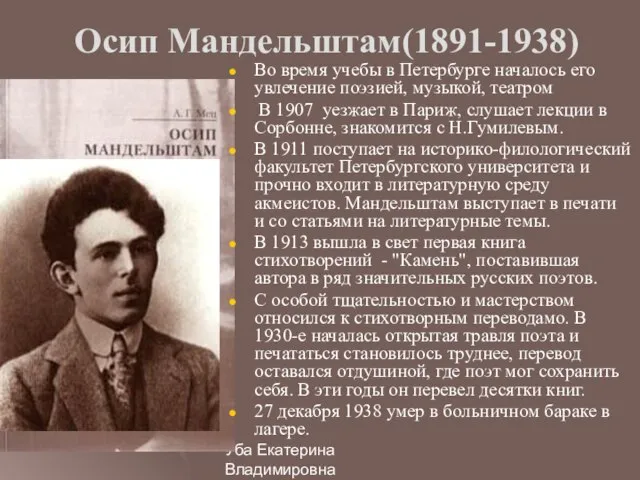 Уба Екатерина Владимировна МОУ Гимназия №33 г.Ульяновска Осип Мандельштам(1891-1938) Во время учебы