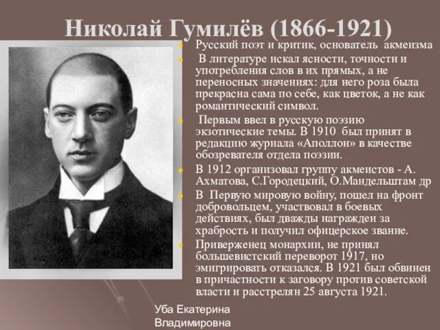 Уба Екатерина Владимировна МОУ Гимназия №33 г.Ульяновска Николай Гумилёв (1866-1921) Русский поэт