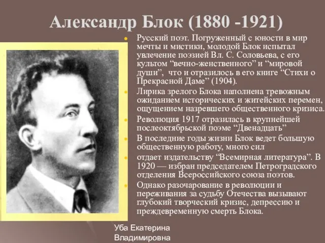 Уба Екатерина Владимировна МОУ Гимназия №33 г.Ульяновска Александр Блок (1880 -1921) Русский