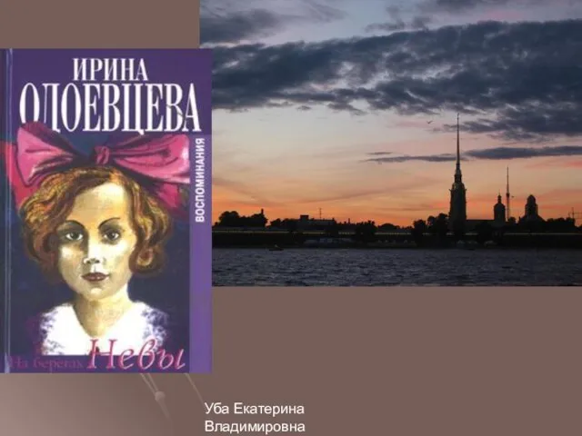 Уба Екатерина Владимировна МОУ Гимназия №33 г.Ульяновска