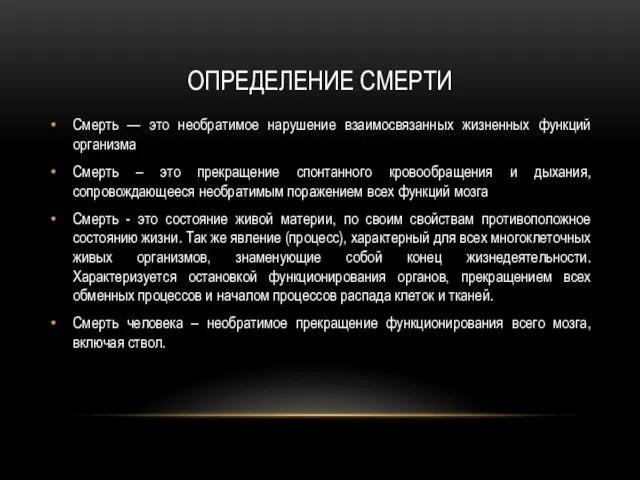 ОПРЕДЕЛЕНИЕ СМЕРТИ Смерть — это необратимое нарушение взаимосвязанных жизненных функций организма Смерть