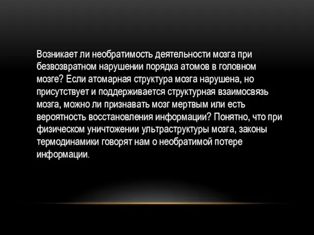 Возникает ли необратимость деятельности мозга при безвозвратном нарушении порядка атомов в головном