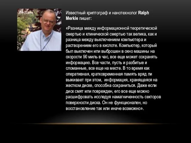 Известный криптограф и нанотехнолог Ralph Merkle пишет: «Разница между информационной теоретической смертью