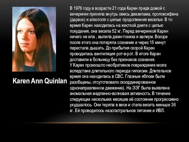 Karen Ann Quinlan В 1976 году в возрасте 21 года Карен придя