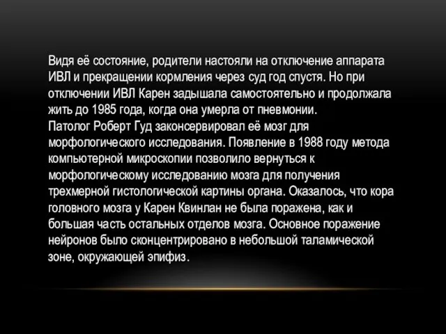 Видя её состояние, родители настояли на отключение аппарата ИВЛ и прекращении кормления