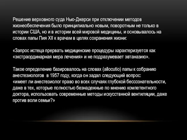 Решение верховного суда Нью-Джерси при отключении методов жизнеобеспечения было принципиально новым, поворотным