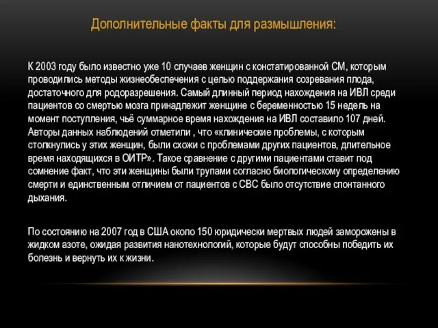 Дополнительные факты для размышления: К 2003 году было известно уже 10 случаев