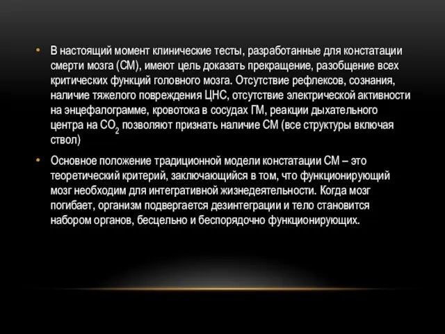 В настоящий момент клинические тесты, разработанные для констатации смерти мозга (СМ), имеют