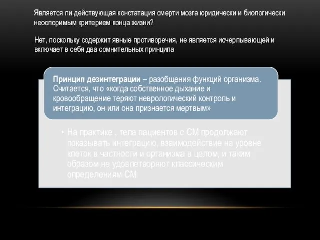 Является ли действующая констатация смерти мозга юридически и биологически неоспоримым критерием конца