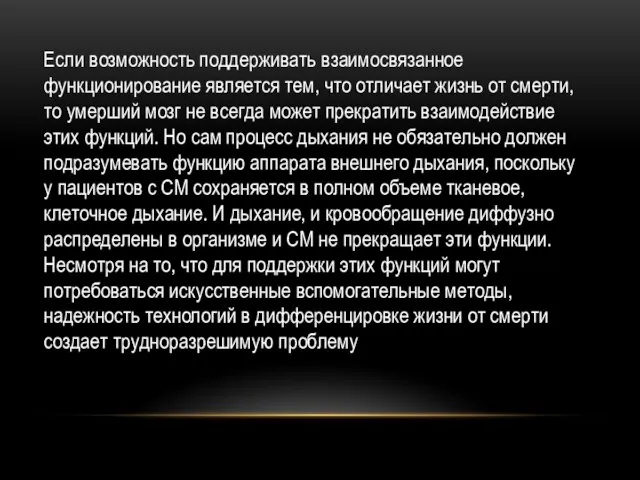 Если возможность поддерживать взаимосвязанное функционирование является тем, что отличает жизнь от смерти,