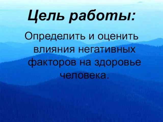 Цель работы: Определить и оценить влияния негативных факторов на здоровье человека.