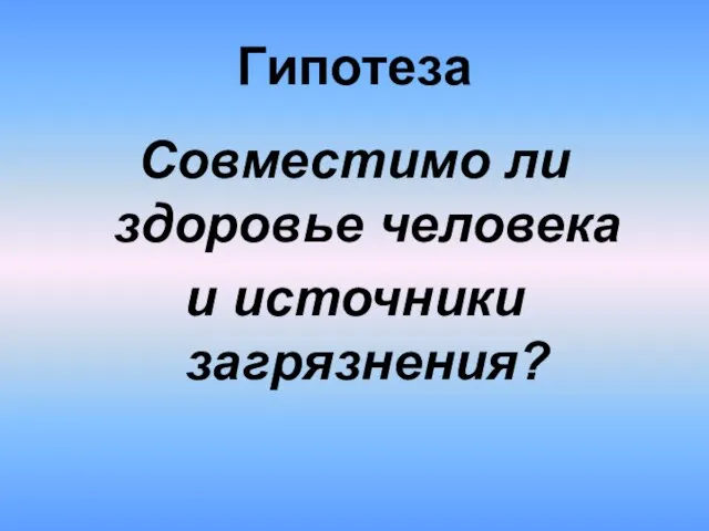 Гипотеза Совместимо ли здоровье человека и источники загрязнения?